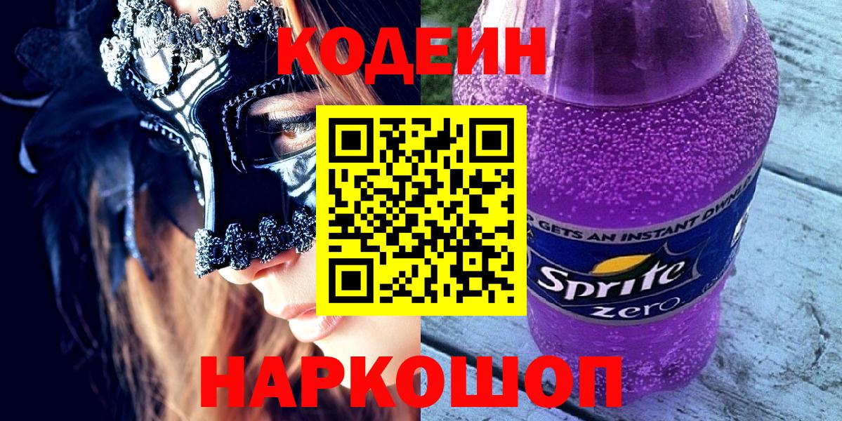Codein напиток Lean (лин)  Вход с VPN  Гагарин 